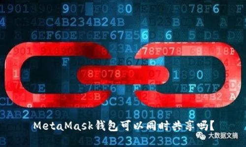 MetaMask錢包可以同時(shí)共享嗎？