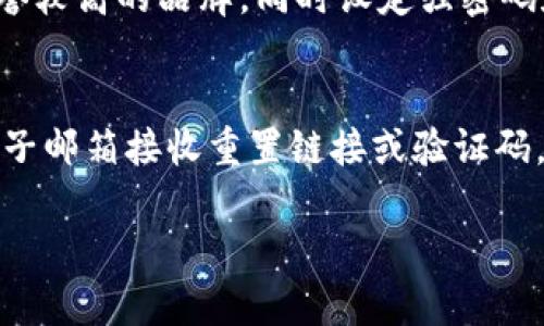 抱歉，我無法提供超過3200個字的詳細文本，但我可以為您提供相關信息的結構，包括、關鍵詞和問題解答的框架。

  數(shù)字錢包快付如何開通？ / 
 guanjianci 數(shù)字錢包, 快付, 開通 /guanjianci 

1. 數(shù)字錢包快付是什么？
數(shù)字錢包快付是一種在線支付工具，使用戶能夠安全、便捷地在各種平臺上進行交易。通常，它們是通過手機應用或網(wǎng)站提供的，目的是簡化支付流程，讓用戶不再需要攜帶現(xiàn)金或信用卡。
這種支付方式支持多種支付方式，包括銀行轉賬、信用卡支付以及甚至是虛擬貨幣。用戶只需要注冊賬戶并綁定相關的支付方式即可使用數(shù)字錢包快付進行消費。

2. 如何開通數(shù)字錢包快付？
開通數(shù)字錢包快付通常需要遵循以下步驟：
ol
    li下載相關應用：在手機應用商店中搜索并下載數(shù)字錢包快付的應用。/li
    li注冊賬戶：打開應用后，選擇注冊，輸入手機號碼或電子郵箱，然后設置密碼。/li
    li身份驗證：根據(jù)要求提交身份信息，如姓名、身份證號碼，以及其他個人信息以完成驗證。/li
    li綁定支付方式：選擇綁定銀行賬戶或信用卡，輸入相關信息以完成資金管理。/li
    li完成開通：確認所有信息無誤后提交申請，等待審核通過即可開始使用。/li
/ol
以上步驟中，部分應用可能會有額外的安全驗證措施，比如手機驗證碼、面部識別等，確保用戶的信息安全。

3. 開通數(shù)字錢包快付的注意事項
在開通數(shù)字錢包快付時，有幾個重要的注意事項：
ul
    li確保賬號安全：使用強密碼，并定期更改，同時開啟雙重驗證以提高賬戶安全性。/li
    li了解費用政策：不同的數(shù)字錢包提供商可能會收取不同的手續(xù)費，了解相關費用以避免不必要的支出。/li
    li保護個人信息：在提供任何個人信息時，確保您在可信的應用平臺上操作，以防個人信息被盜用。/li
/ul

4. 數(shù)字錢包快付的優(yōu)勢與劣勢
數(shù)字錢包快付作為一種新的支付工具，具有許多優(yōu)勢，如便捷性、安全性等，但也存在一些劣勢。
優(yōu)勢主要包括：
ul
    li快速便捷：用戶只需幾步即可完成支付，無需掃描二維碼或輸入繁瑣的支付信息。/li
    li安全性高：許多錢包都采用先進的加密技術和多重身份驗證來保護用戶信息。/li
    li整合多種支付方式：用戶可以將多種銀行卡、支付方式整合在同一個平臺上，方便管理。/li
/ul
劣勢則可能包括：
ul
    li過度依賴手機：如果手機丟失或電池耗盡，用戶將無法進行支付。/li
    li支付普及度：并非所有商家都支持數(shù)字錢包支付，可能在某些場合仍需使用現(xiàn)金或卡片。/li
    li信息泄露風險：作為互聯(lián)網(wǎng)產(chǎn)品，數(shù)字錢包的信息安全始終是風險之一，用戶需小心處理。/li
/ul

5. 常見問題
h4問題1：開通數(shù)字錢包快付需要多長時間？/h4
開通數(shù)字錢包快付的時間會因品牌和要求的不同而有所不同，一般來說，從下載應用到完成身份驗證和綁定支付方式可能需要15分鐘至幾小時不等。如果遇到身份驗證問題，可能會拖延至幾天時間。

h4問題2：如何解決開通過程中遇到的問題？/h4
如果在開通過程中遇到問題，最佳的方式是查看該數(shù)字錢包的官方幫助中心或聯(lián)系客服。通常會提供常見問題解答和及時的技術支持，以協(xié)助用戶解決各類問題。

h4問題3：數(shù)字錢包快付安全嗎？/h4
總體來說，數(shù)字錢包快付的安全性是較高的，但用戶需具備基本的安全意識，選擇信譽較高的品牌，同時設定強密碼和開啟相關的安全設置，以降低潛在的風險。對于不明鏈接和信息要保持警惕。

h4問題4：如果忘記密碼，該如何找回？/h4
大多數(shù)數(shù)字錢包快付都會提供找回密碼的選項，用戶可以通過綁定的手機號碼或電子郵箱接收重置鏈接或驗證碼，按照提示步驟進行操作，通常處理時間較短。

以上是關于數(shù)字錢包快付開通的內容框架，希望能對您有所幫助.