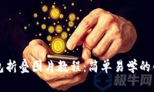 小狐錢包折疊圖片教程：簡(jiǎn)單易學(xué)的創(chuàng)意玩法