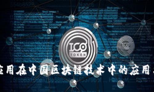 電子錢包應用在中國區(qū)塊鏈技術中的應用與發(fā)展趨勢