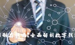 數(shù)字錢(qián)包能強(qiáng)制存錢(qián)嗎？