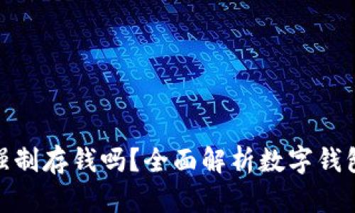 數(shù)字錢包能強(qiáng)制存錢嗎？全面解析數(shù)字錢包的存款機(jī)制