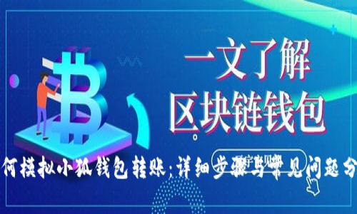 如何模擬小狐錢包轉(zhuǎn)賬：詳細(xì)步驟與常見(jiàn)問(wèn)題分析