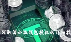 如何取消小狐錢包授權的