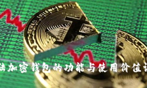 大陸加密錢包的功能與使用價值詳解