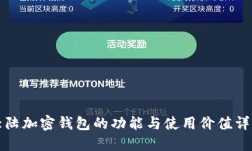 大陸加密錢包的功能與使用價值詳解