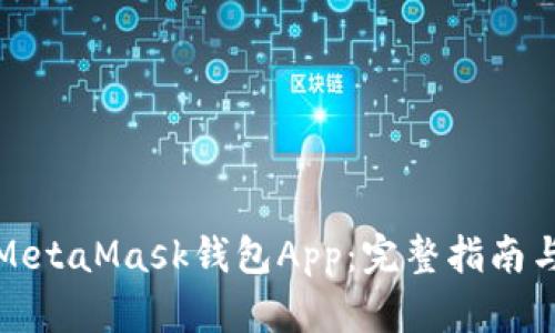 如何調(diào)用MetaMask錢包App：完整指南與實(shí)用技巧