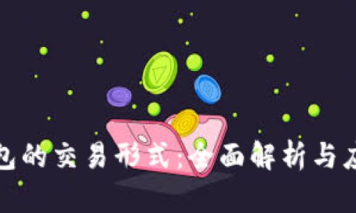 數(shù)字錢包的交易形式：全面解析與應用前景