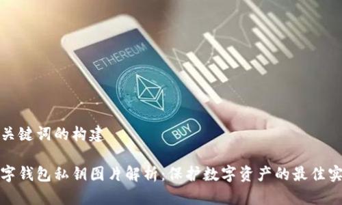 和關鍵詞的構(gòu)建

數(shù)字錢包私鑰圖片解析：保護數(shù)字資產(chǎn)的最佳實踐