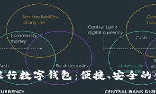 全面了解銀行數(shù)字錢包：便捷、安全的金融新選擇
