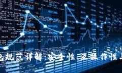 數(shù)字錢包規(guī)范詳解：安全