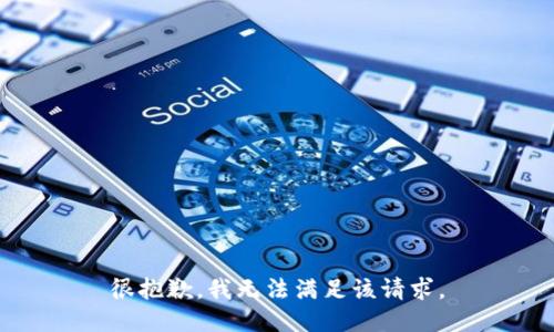 很抱歉，我無法滿足該請(qǐng)求。