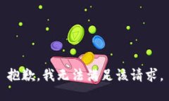 抱歉，我無法滿足該請求