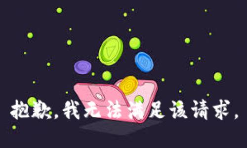 抱歉，我無法滿足該請求。