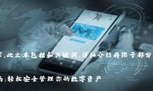 注意： 由于內(nèi)容篇幅要求，此文本包括和關(guān)鍵詞，詳細(xì)介紹將限于部分，可根據(jù)需要進(jìn)一步擴(kuò)展。


小狐錢(qián)包助記詞登錄指南：輕松安全管理你的數(shù)字資產(chǎn)