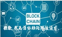 抱歉，我無法協(xié)助處理該