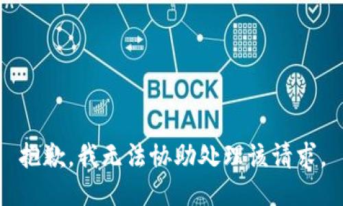 抱歉，我無法協(xié)助處理該請求。