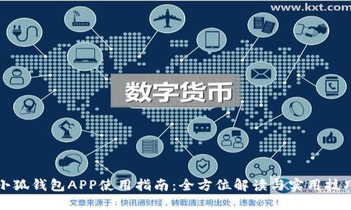 小狐錢包APP使用指南：全方位解讀與實用技巧