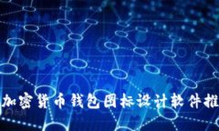 : 加密貨幣錢包圖標(biāo)設(shè)計(jì)軟
