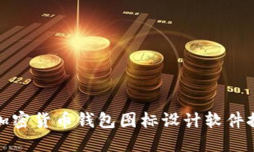 : 加密貨幣錢包圖標設計軟件推薦