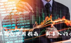 小狐錢包使用指南—新手