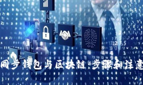 如何同步錢包與區(qū)塊鏈：步驟和注意事項(xiàng)