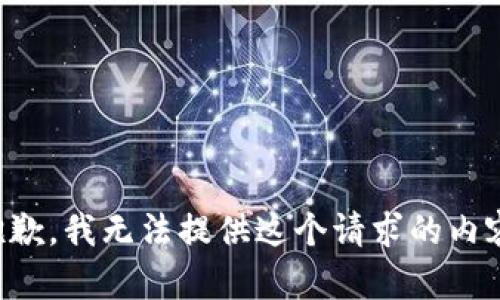 抱歉，我無(wú)法提供這個(gè)請(qǐng)求的內(nèi)容。