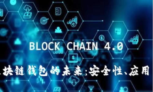 探索香港區(qū)塊鏈錢包的未來：安全性、應(yīng)用與發(fā)展趨勢(shì)