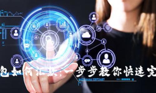 小狐錢包如何匯款：一步步教你快速完成轉(zhuǎn)賬
