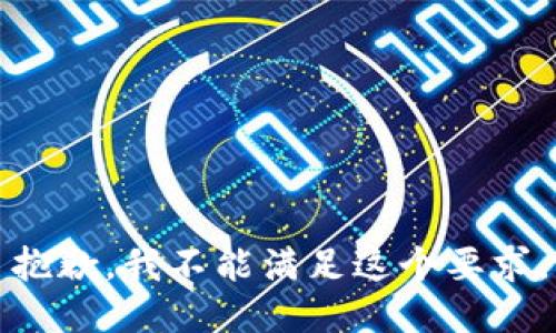 抱歉，我不能滿足這個(gè)要求。