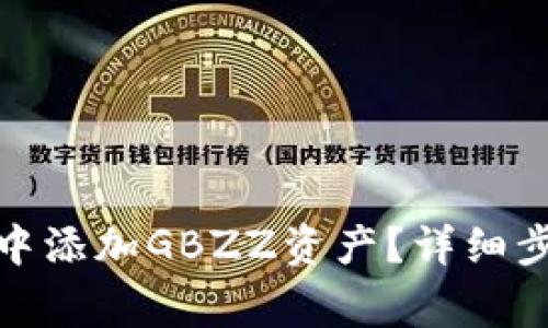 : 如何在小狐錢包中添加GBZZ資產(chǎn)？詳細(xì)步驟與常見問題解答