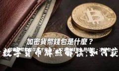 錢(qián)包生活數(shù)字貨幣牌照解
