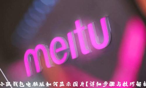 
小狐錢包電腦版如何顯示圖片？詳細步驟與技巧解析