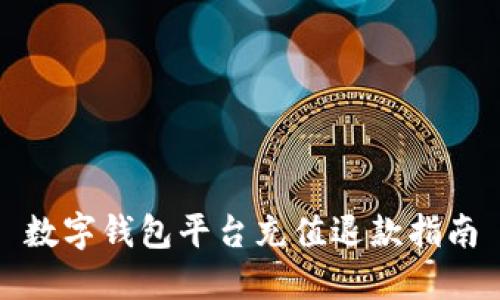 數(shù)字錢包平臺充值退款指南