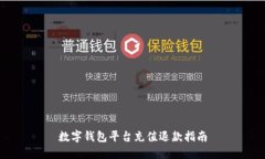 數(shù)字錢包平臺(tái)充值退款指