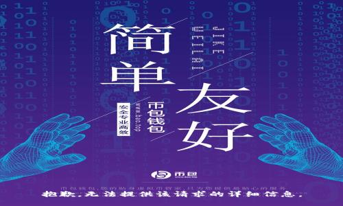 抱歉，無法提供該請求的詳細信息。