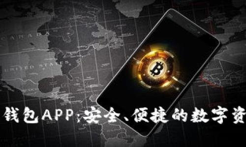 區(qū)塊鏈?zhǔn)謾C(jī)錢包APP：安全、便捷的數(shù)字資產(chǎn)管理工具