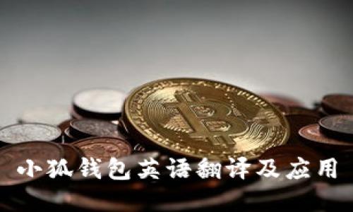 小狐錢(qián)包英語(yǔ)翻譯及應(yīng)用