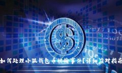 如何處理小狐錢包幣被偷