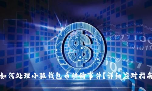 如何處理小狐錢包幣被偷事件？詳細應對指南