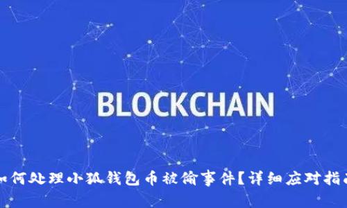 如何處理小狐錢包幣被偷事件？詳細應對指南