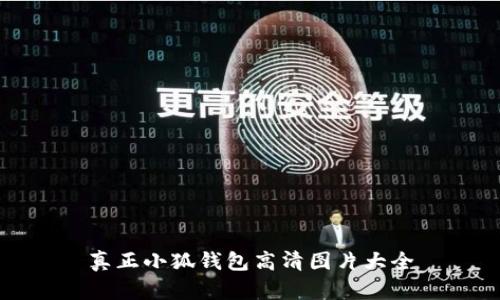 真正小狐錢包高清圖片大全