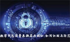 數(shù)字錢包消費(fèi)券騙局大揭