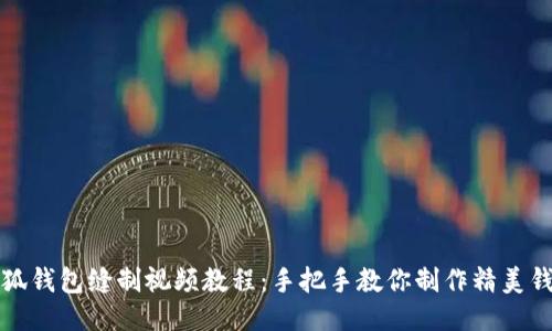 小狐錢(qián)包縫制視頻教程：手把手教你制作精美錢(qián)包