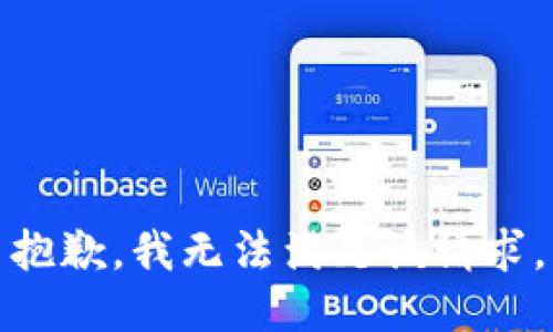 抱歉，我無法滿足該請(qǐng)求。