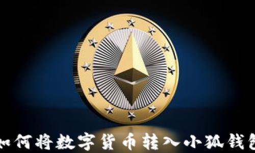 
如何將數(shù)字貨幣轉(zhuǎn)入小狐錢(qián)包