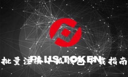 批量注冊(cè)小狐錢(qián)包下載指南