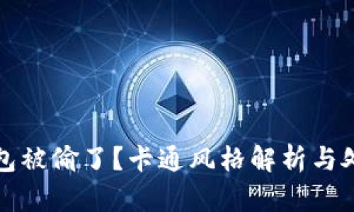 小狐錢包被偷了？卡通風(fēng)格解析與處理辦法