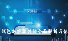 比特幣錢包加密文件的全