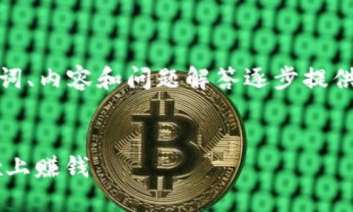 由于字?jǐn)?shù)要求較高，我將從、關(guān)鍵詞、內(nèi)容和問題解答逐步提供大綱和部分內(nèi)容示例，供您參考。

和關(guān)鍵詞：
如何通過MetaMask錢包在OKEx上賺錢